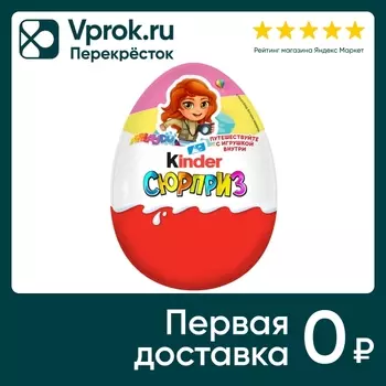 Яйцо с игрушкой Kinder Сюрприз 220г в ассортименте