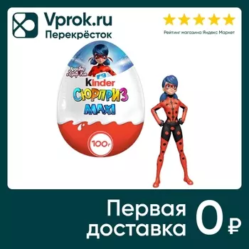 Яйцо с игрушкой Kinder Сюрприз Maxi 100г в ассортименте