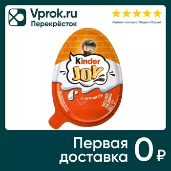 Яйцо с игрушкой-сюрпризом Kinder Joy 20г в ассортименте