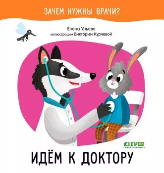 Зачем нужны врачи? Идём к доктору / Ульева Елена