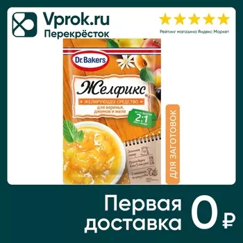 Заготовки Dr.Bakers Желфикс 2:1 домашние 25гс доставкой!