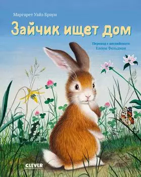 Зайчик ищет дом / Маргарет Уайз Браун