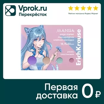 Закладки клейкие ErichKrause Manga пластиковые 18.75*50мм 100 листов 4 цвета