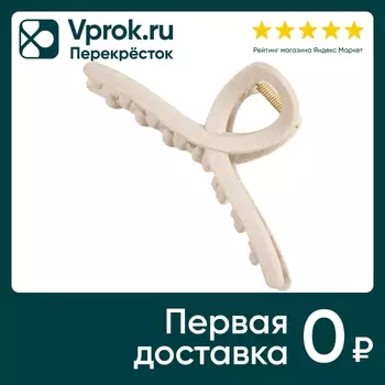 Заколка краб Kosmo shtuchki Петелька бежевыйс доставкой!