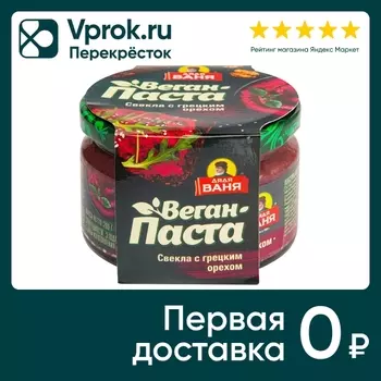 Закуска Дядя Ваня Свекла и грецкий орех 200гс доставкой!
