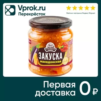 Закуска Семилукская Трапеза Македонская 460гс доставкой!