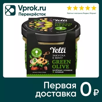 Закуска Yelli к вину Зеленые оливки-Кешью 100г