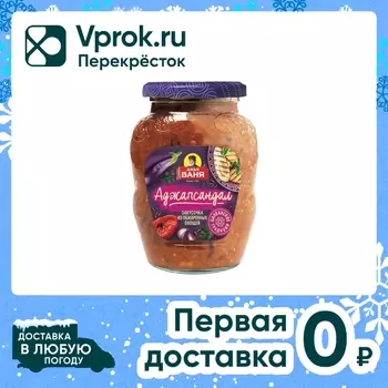 Закусочка Дядя Ваня Аджапсандал 350г. Доставим до двери!