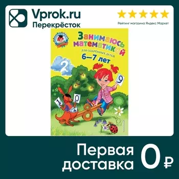 Занимаюсь математикой для детей 6-7 лет / Татьяна Сорокина