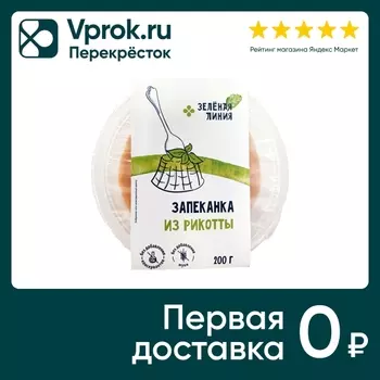 Запеканка из рикотты Зеленая Линия 200гс доставкой!