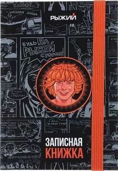 Записная книжка Clipstudio Рыжий 96 листов А6