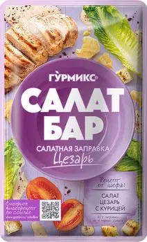 Заправка Гурмикс Салат бар для цезаря 80гс доставкой!