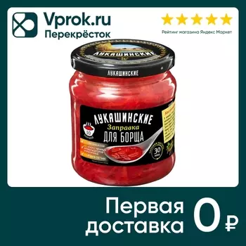 Заправка Лукашинские для борща 450г. Доставим до двери!