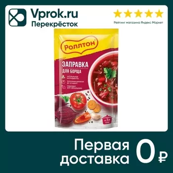 Заправка Роллтон для борща 250г - Vprok.ru Перекрёсток