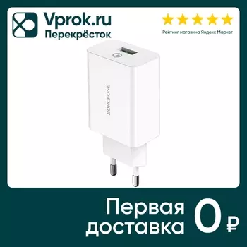 Зарядное устройство Borofone BA21A Long Journey 1xUSB QC3.0 18W 3А белый