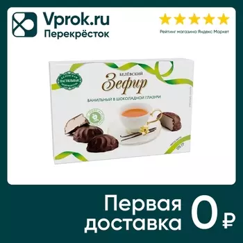 Зефир Белевская Пастильная Мануфактура Ванильный в шоколадной глазури 175г