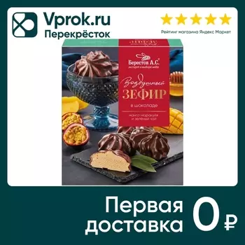 Зефир Берестов А.С. манго-маракуйя и зеленый чай в шоколаде 155г