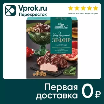 Зефир Берестов А.С. с грейпфрутом белой смородиной и алоэ в шоколаде 155г