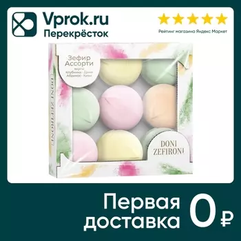 Зефир Doni Zefironi Ассорти 315г - Vprok.ru Перекрёсток