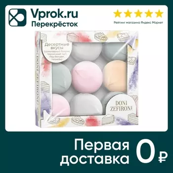Зефир Doni Zefironi Десертные вкусы 315гс доставкой!
