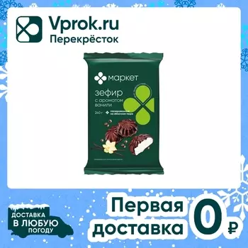 Зефир Маркет глазированный с ароматом ванили 240г