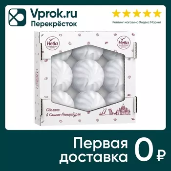 Зефир Нева Сливочная нежность 470г. Доставим до двери!