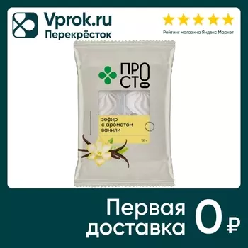 Зефир ПР!СТ с ароматом ванили 155г