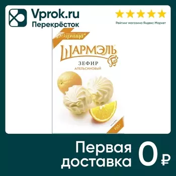 Зефир Шармэль Апельсин 255г - Vprok.ru Перекрёсток
