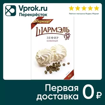 Зефир Шармэль Кофейный 255г - Vprok.ru Перекрёсток