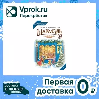 Зефир Шармэль в шоколаде Имбирный Пряник 250г