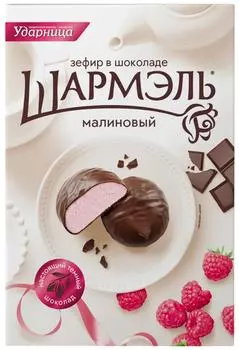 Зефир Шармэль в шоколаде Малиновый 250гс доставкой!