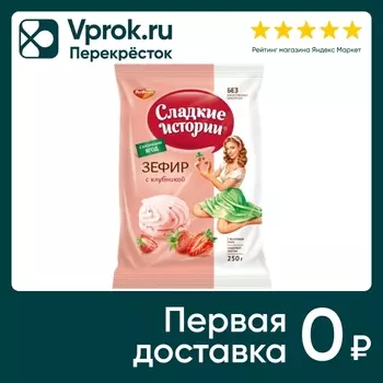 Зефир Сладкие истории с клубникой 250г. Закажите онлайн!