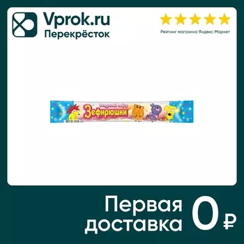 Зефир Зефирюшки воздушный косичка 12г. Закажите онлайн!