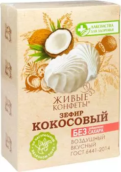 Зефир Живые конфеты Кокосовый на фруктозе 240г