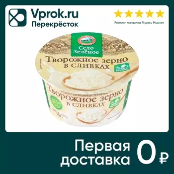 Зерно творожное Село Зеленое в сливках 5% 130г