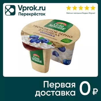 Зерно творожное Село Зеленое в сливках Черника 5% 130г