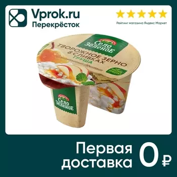 Зерно творожное Село Зеленое в сливках Груша 5% 130г