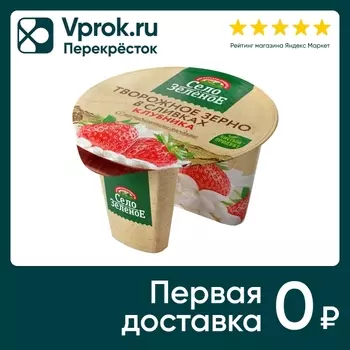 Зерно творожное Село Зеленое в сливках Клубника 5% 130г