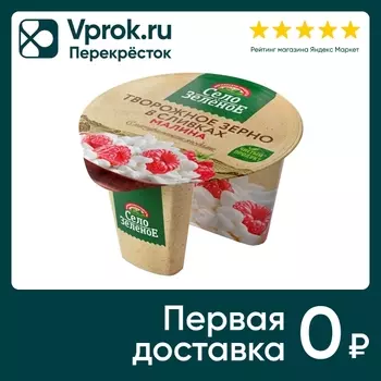Зерно творожное Село Зеленое в сливках Малина 5% 130г