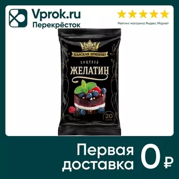 Желатин Царская приправа пищевой 20г. Доставим до двери!