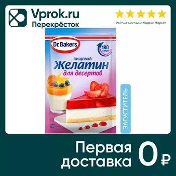 Желатин Dr.Bakers для десертов пищевой 10гс доставкой!