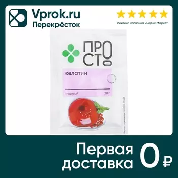 Желатин ПРОСТО 20г - Vprok.ru Перекрёсток