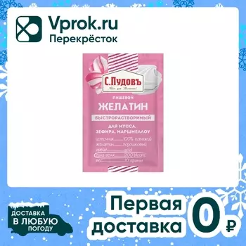 Желатин С.Пудовъ для мусса зефира и маршмеллоу 10г