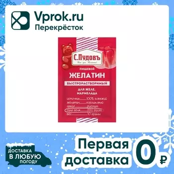 Желатин С.Пудовъ для желе и мармелада 10гс доставкой!