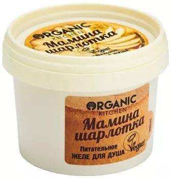 Желе для душа Organic Kitchen Питательное Мамина шарлотка 100мл