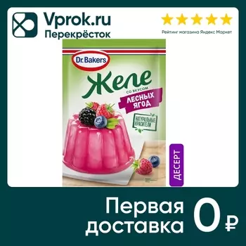 Желе Dr.Bakers со вкусом лесных ягод 45гс доставкой!