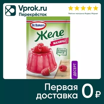 Желе Dr.Bakers со вкусом малины 45г. Доставим до двери!