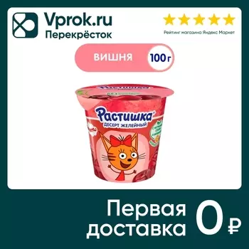 Желе Растишка Вишня 100г - Vprok.ru Перекрёсток