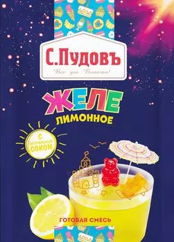 Желе С.Пудовъ Лимон 45г