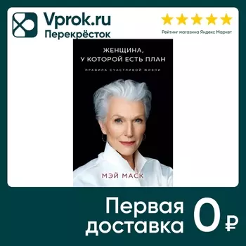 Женщина, у которой есть план Правила счастливой жизни / Маск Мэй